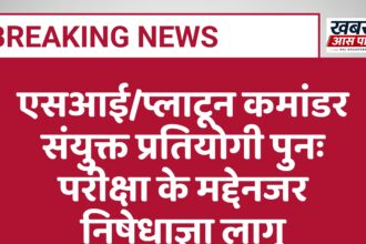 एसआई/प्लाटून कमांडर संयुक्त प्रतियोगी पुनः परीक्षा के मद्देनजर निषेधाज्ञा लागू