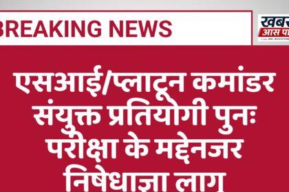 एसआई/प्लाटून कमांडर संयुक्त प्रतियोगी पुनः परीक्षा के मद्देनजर निषेधाज्ञा लागू