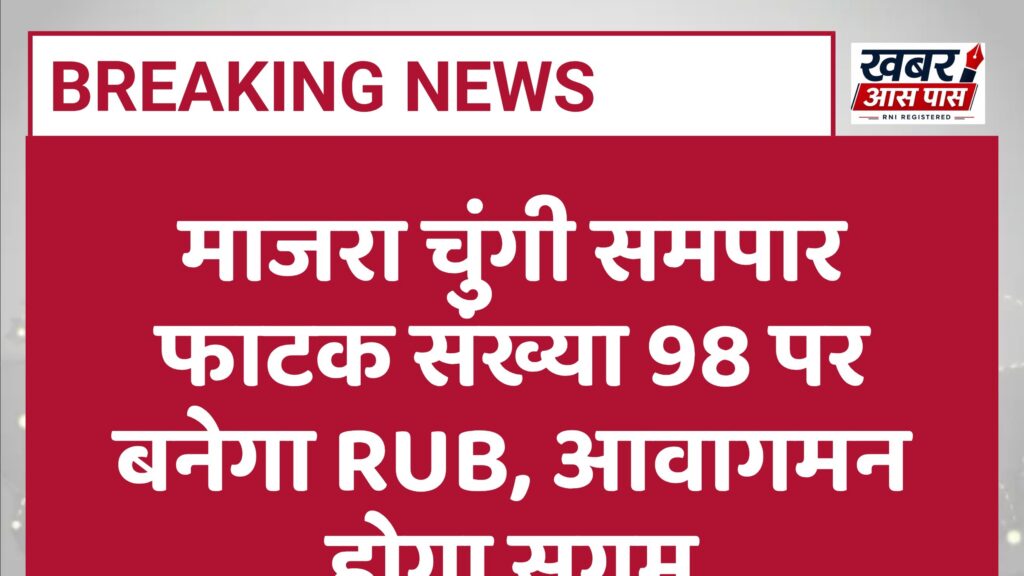 माजरा चुंगी समपार फाटक संख्या 98 पर बनेगा RUB, आवागमन होगा सुगम
