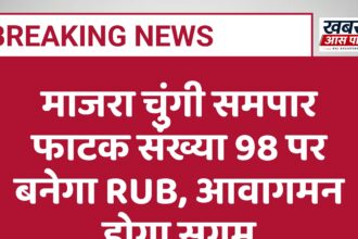 माजरा चुंगी समपार फाटक संख्या 98 पर बनेगा RUB, आवागमन होगा सुगम