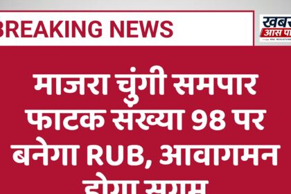 माजरा चुंगी समपार फाटक संख्या 98 पर बनेगा RUB, आवागमन होगा सुगम