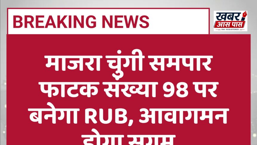 माजरा चुंगी समपार फाटक संख्या 98 पर बनेगा RUB, आवागमन होगा सुगम