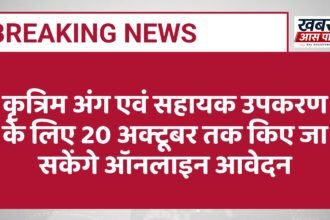 कृत्रिम अंग एवं सहायक उपकरण के लिए 20 अक्टूबर तक किए जा सकेंगे ऑनलाइन आवेदन