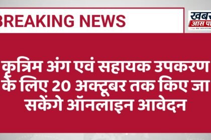 कृत्रिम अंग एवं सहायक उपकरण के लिए 20 अक्टूबर तक किए जा सकेंगे ऑनलाइन आवेदन