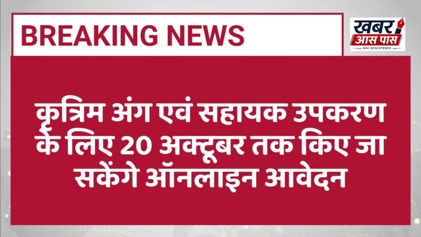 कृत्रिम अंग एवं सहायक उपकरण के लिए 20 अक्टूबर तक किए जा सकेंगे ऑनलाइन आवेदन