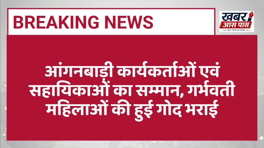 आंगनबाड़ी कार्यकर्ताओं एवं सहायिकाओं का सम्मान, गर्भवती महिलाओं की हुई गोद भराई