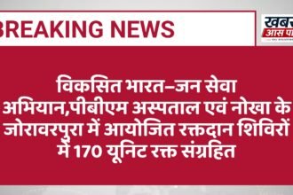 विकसित भारत–जन सेवा अभियान,पीबीएम अस्पताल एवं नोखा के जोरावरपुरा में आयोजित रक्तदान शिविरों में 170 यूनिट रक्त संग्रहित