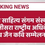 जैन साहित्य संगम संस्थान का तीसरा राष्ट्रीय अधिवेशन व जैन कवि सम्मेलन 