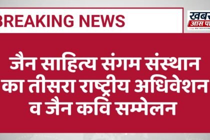 जैन साहित्य संगम संस्थान का तीसरा राष्ट्रीय अधिवेशन व जैन कवि सम्मेलन 
