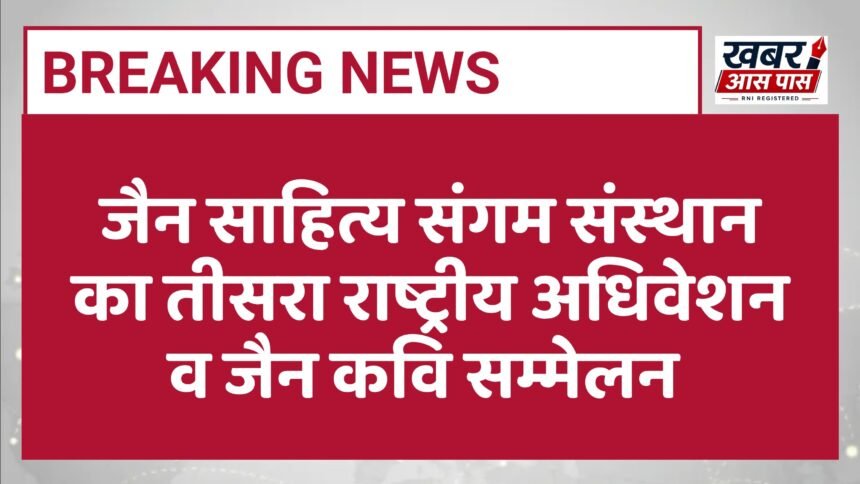 जैन साहित्य संगम संस्थान का तीसरा राष्ट्रीय अधिवेशन व जैन कवि सम्मेलन