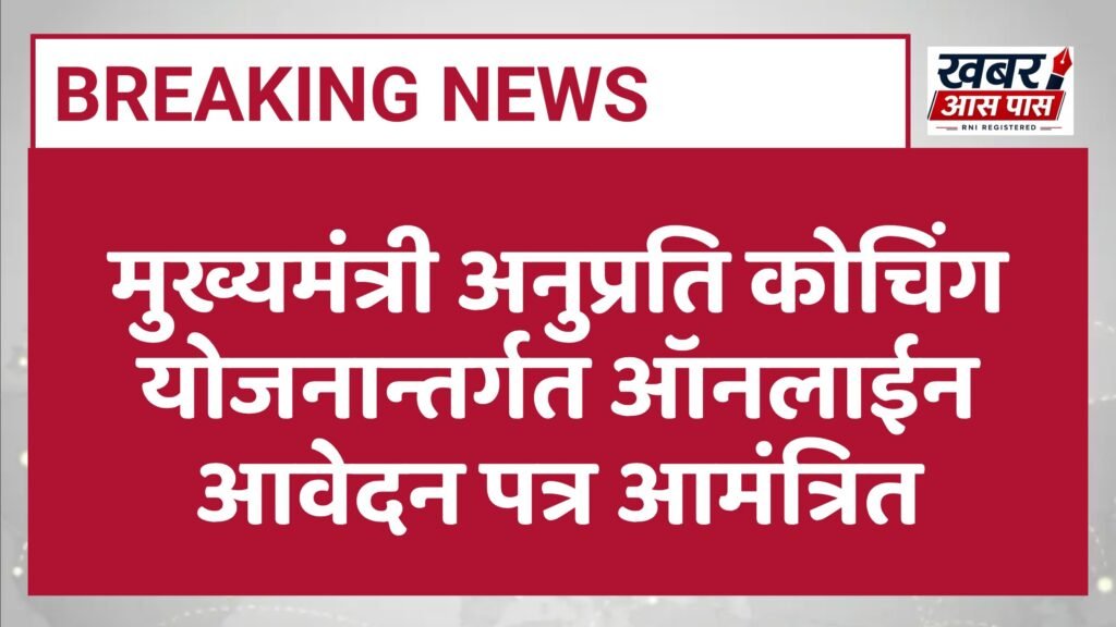 मुख्यमंत्री अनुप्रति कोचिंग योजनान्तर्गत ऑनलाईन आवेदन पत्र आमंत्रित