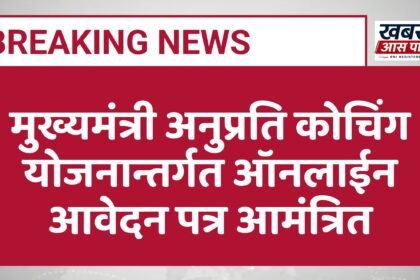 मुख्यमंत्री अनुप्रति कोचिंग योजनान्तर्गत ऑनलाईन आवेदन पत्र आमंत्रित