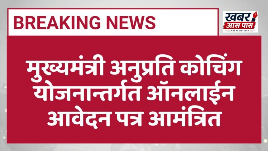 मुख्यमंत्री अनुप्रति कोचिंग योजनान्तर्गत ऑनलाईन आवेदन पत्र आमंत्रित