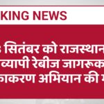 28 सितंबर को राजस्थान में राज्यव्यापी रेबीज जागरूकता व टीकाकरण अभियान की मांग