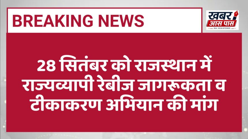 28 सितंबर को राजस्थान में राज्यव्यापी रेबीज जागरूकता व टीकाकरण अभियान की मांग