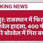 जयपुर: राजस्थान में फिर हुआ बोरवेल हादसा, 400 फीट गहरे बोरवेल में गिरा बच्चा