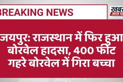 जयपुर: राजस्थान में फिर हुआ बोरवेल हादसा, 400 फीट गहरे बोरवेल में गिरा बच्चा