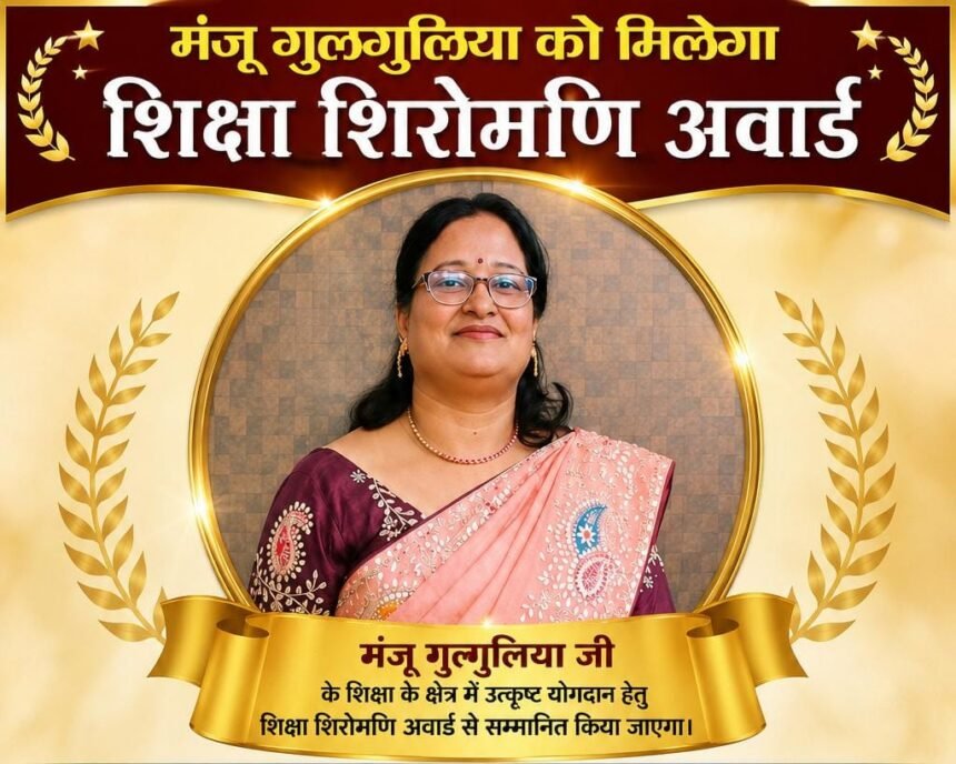 मंजू गुलगुलिया को मिलेगा शिक्षा शिरोमणि अवार्ड,पैरा स्पोर्ट्स के खिलाड़ी मेडल अवॉर्डी के रूप में सम्मानित