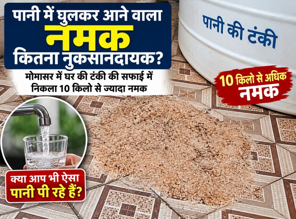 पानी में घुलता नमक कितना खतरनाक? घर की टंकी साफ की तो तल में जमा मिला 10 किलो से ज्यादा नमक