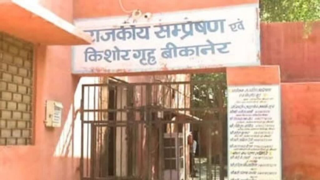 बीकानेर संप्रेषण गृह की सुरक्षा में सेंध, छह बाल अपचारी फरार