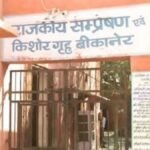 बीकानेर संप्रेषण गृह की सुरक्षा में सेंध, छह बाल अपचारी फरार