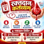 रक्तदान कर्तव्यम्: 21-22 सितंबर को श्रीडूंगरगढ़ में दो दिवसीय मेगा ब्लड डोनेशन ड्राइव