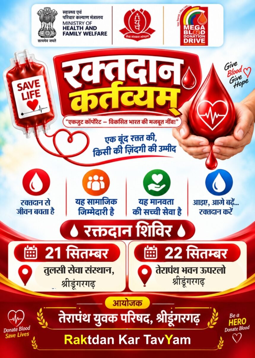 रक्तदान कर्तव्यम्: 21-22 सितंबर को श्रीडूंगरगढ़ में दो दिवसीय मेगा ब्लड डोनेशन ड्राइव