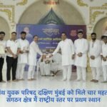 लाडनूं में तेरापंथ युवक परिषद् दक्षिण मुंबई को मिले चार महत्वपूर्ण सम्मान, संगठन क्षेत्र में राष्ट्रीय स्तर पर प्रथम स्थान