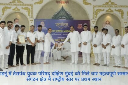 लाडनूं में तेरापंथ युवक परिषद् दक्षिण मुंबई को मिले चार महत्वपूर्ण सम्मान, संगठन क्षेत्र में राष्ट्रीय स्तर पर प्रथम स्थान