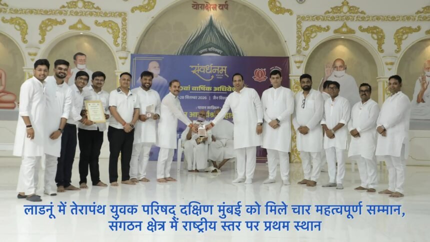 लाडनूं में तेरापंथ युवक परिषद् दक्षिण मुंबई को मिले चार महत्वपूर्ण सम्मान, संगठन क्षेत्र में राष्ट्रीय स्तर पर प्रथम स्थान