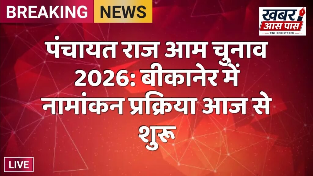 पंचायत राज आम चुनाव 2026: बीकानेर में नामांकन प्रक्रिया आज से शुरू