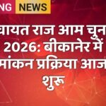 पंचायत राज आम चुनाव 2026: बीकानेर में नामांकन प्रक्रिया आज से शुरू
