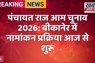 पंचायत राज आम चुनाव 2026: बीकानेर में नामांकन प्रक्रिया आज से शुरू