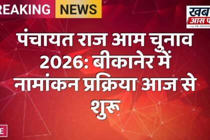 पंचायत राज आम चुनाव 2026: बीकानेर में नामांकन प्रक्रिया आज से शुरू
