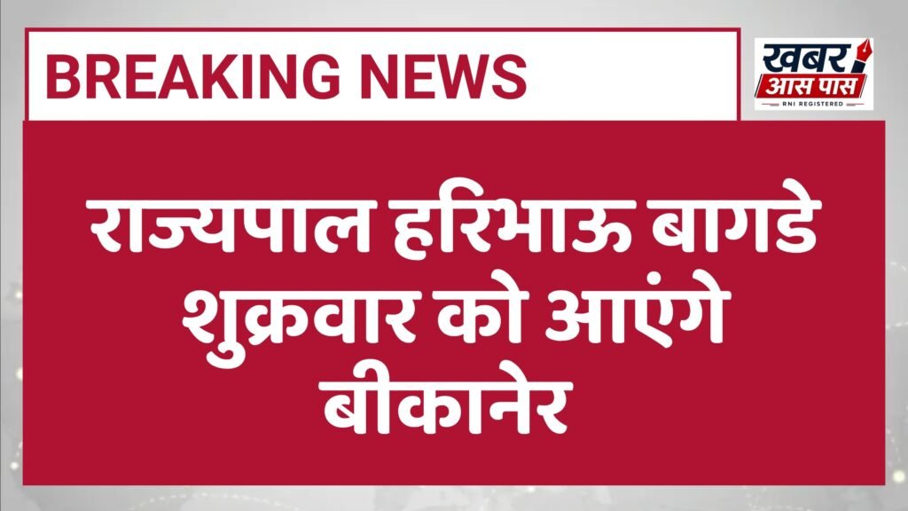 राज्यपाल हरिभाऊ बागडे शुक्रवार को आएंगे बीकानेर 