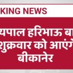 राज्यपाल हरिभाऊ बागडे शुक्रवार को आएंगे बीकानेर 
