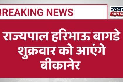 राज्यपाल हरिभाऊ बागडे शुक्रवार को आएंगे बीकानेर 