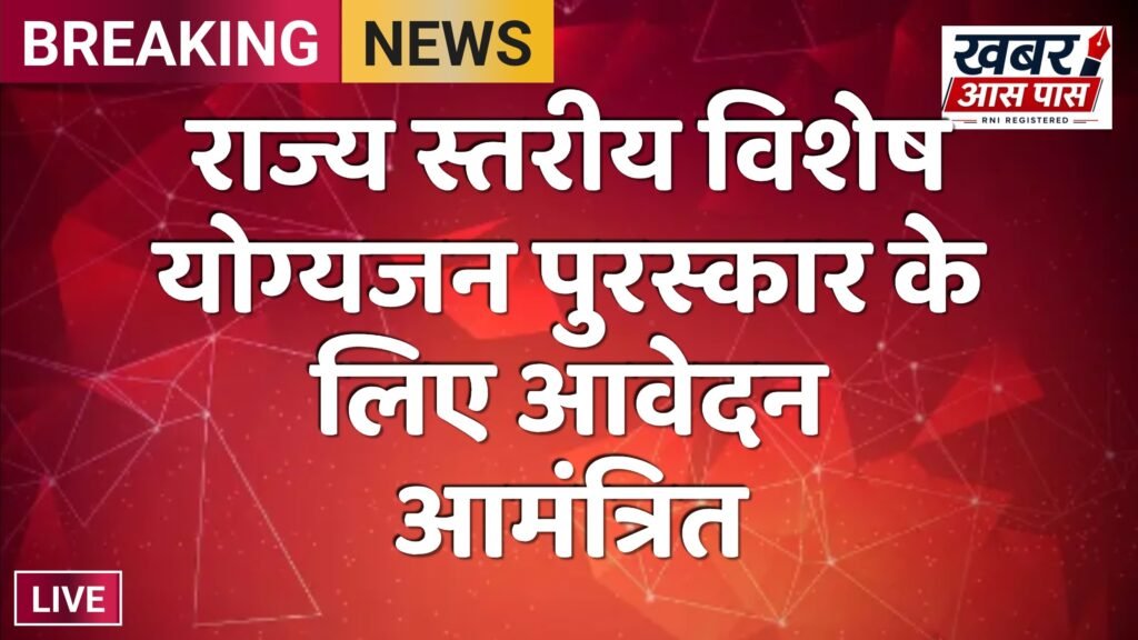 राज्य स्तरीय विशेष योग्यजन पुरस्कार के लिए आवेदन आमंत्रित