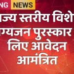 राज्य स्तरीय विशेष योग्यजन पुरस्कार के लिए आवेदन आमंत्रित