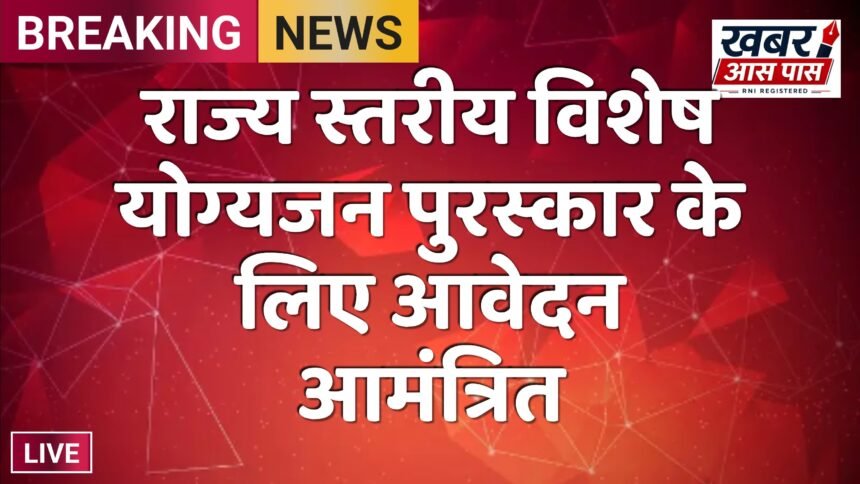 राज्य स्तरीय विशेष योग्यजन पुरस्कार के लिए आवेदन आमंत्रित