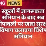 स्कूलों में जागरूकता अभियान के बाद अब दीपावली पर खाद्य सुरक्षा विभाग चलाएगा विशेष अभियान