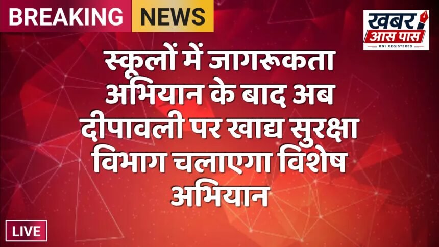स्कूलों में जागरूकता अभियान के बाद अब दीपावली पर खाद्य सुरक्षा विभाग चलाएगा विशेष अभियान