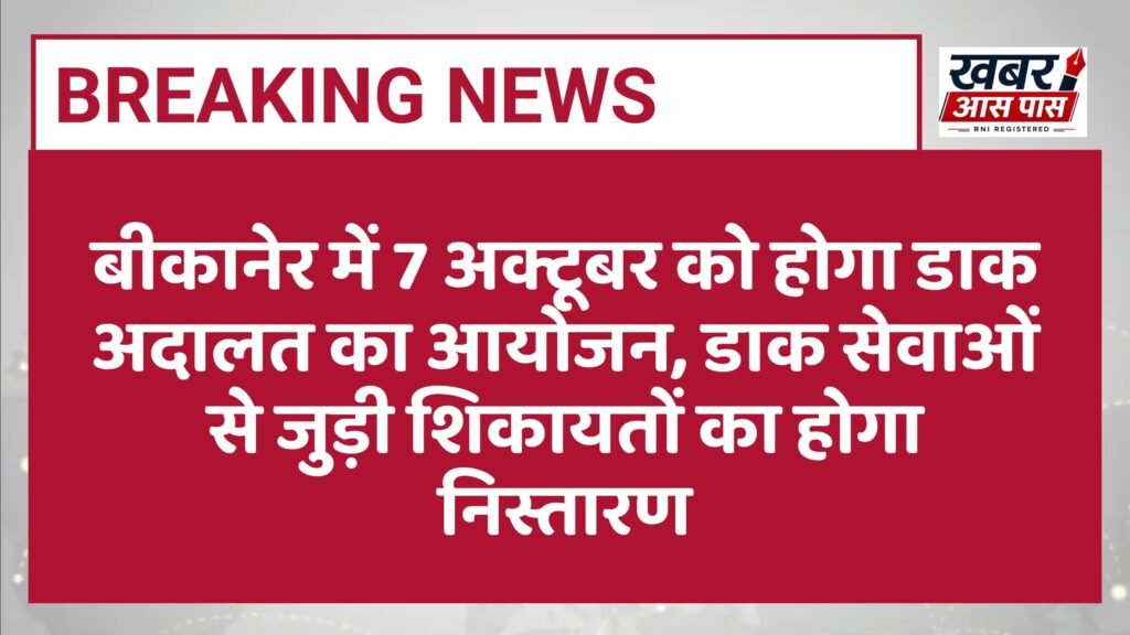 बीकानेर में 7 अक्टूबर को होगा डाक अदालत का आयोजन, डाक सेवाओं से जुड़ी शिकायतों का होगा निस्तारण