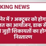 बीकानेर में 7 अक्टूबर को होगा डाक अदालत का आयोजन, डाक सेवाओं से जुड़ी शिकायतों का होगा निस्तारण
