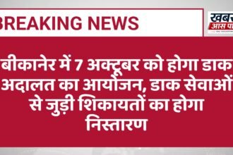 बीकानेर में 7 अक्टूबर को होगा डाक अदालत का आयोजन, डाक सेवाओं से जुड़ी शिकायतों का होगा निस्तारण