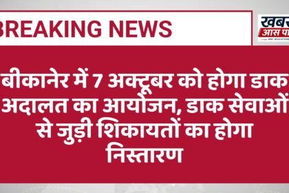 बीकानेर में 7 अक्टूबर को होगा डाक अदालत का आयोजन, डाक सेवाओं से जुड़ी शिकायतों का होगा निस्तारण