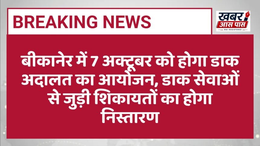बीकानेर में 7 अक्टूबर को होगा डाक अदालत का आयोजन, डाक सेवाओं से जुड़ी शिकायतों का होगा निस्तारण