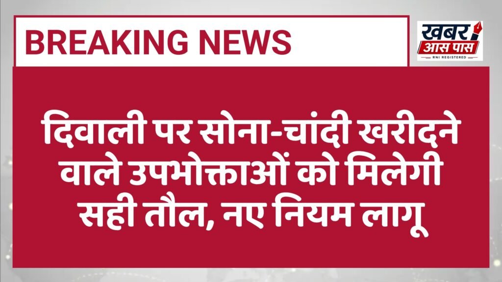 दिवाली पर सोना-चांदी खरीदने वाले उपभोक्ताओं को मिलेगी सही तौल, नए नियम लागू