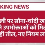 दिवाली पर सोना-चांदी खरीदने वाले उपभोक्ताओं को मिलेगी सही तौल, नए नियम लागू