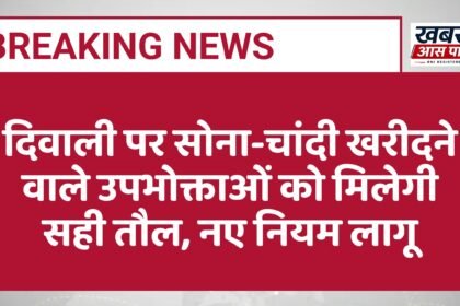 दिवाली पर सोना-चांदी खरीदने वाले उपभोक्ताओं को मिलेगी सही तौल, नए नियम लागू